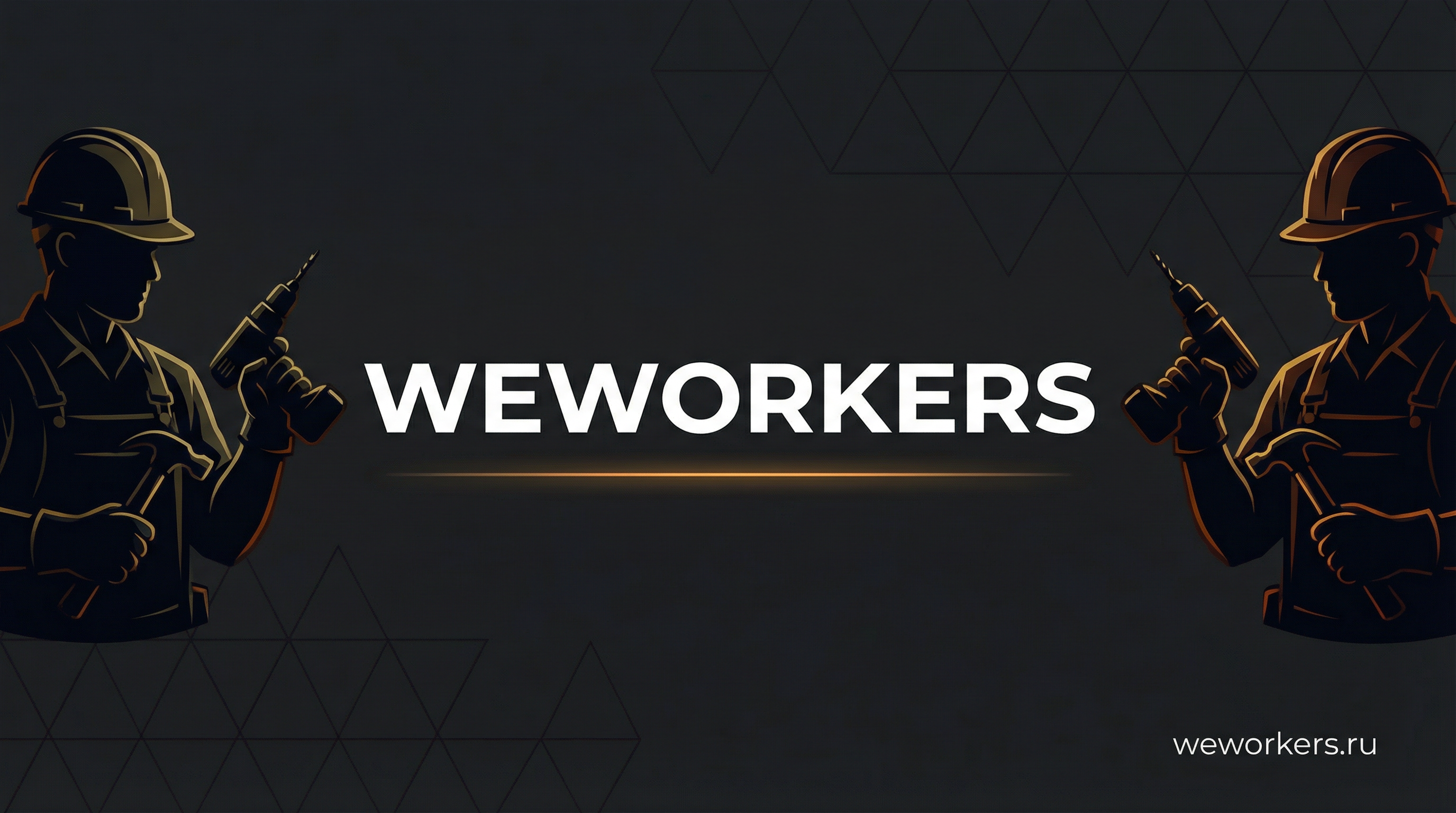 Сайт WeWorkers — услуги разнорабочих