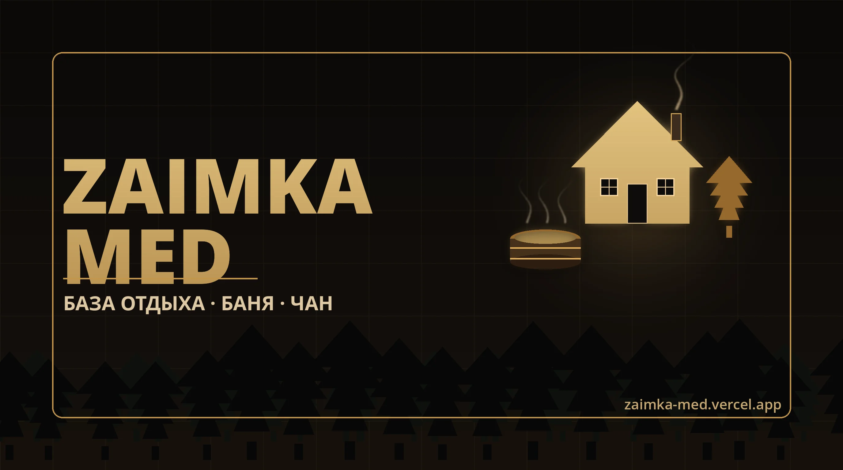 Zaimka Med — база отдыха